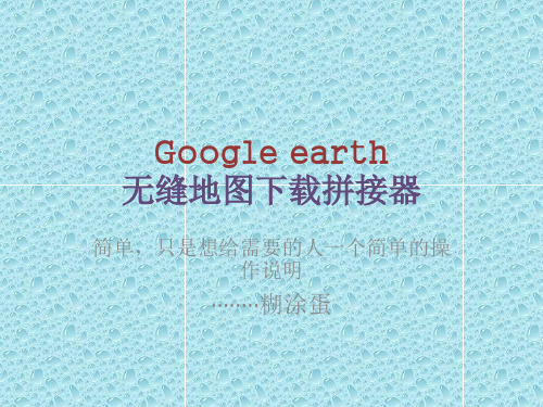 google 高清航片无缝下载方法