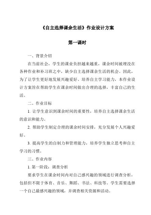 《自主选择课余生活》作业设计方案-2023-2024学年道德与法治统编版