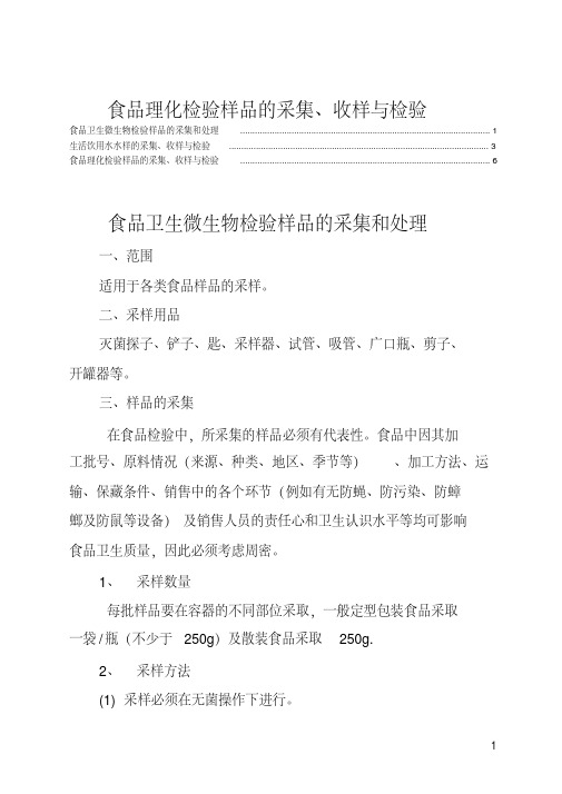 食品理化检验样品的采集、收样与检验