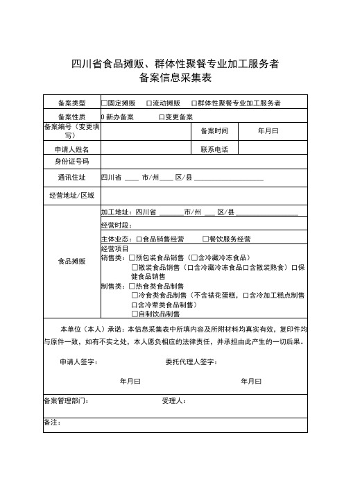 四川省食品摊贩、群体性聚餐专业加工服务者备案信息采集表