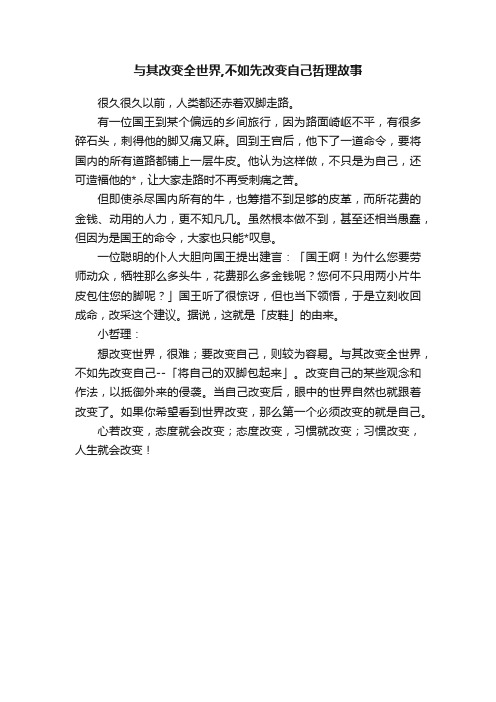 与其改变全世界,不如先改变自己哲理故事