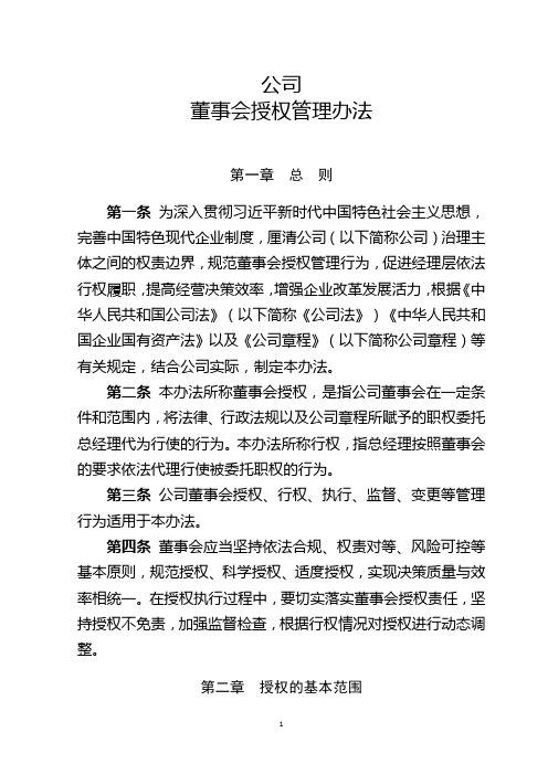 XX公司董事会授权管理办法