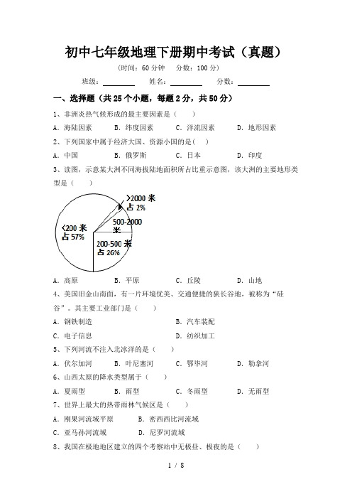 初中七年级地理下册期中考试(真题)