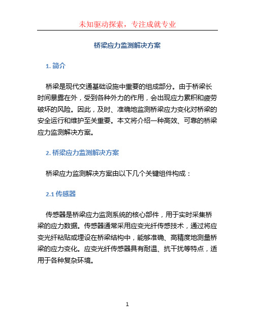 桥梁应力监测解决方案 (2)