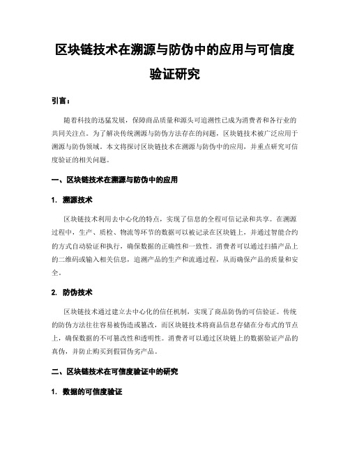 区块链技术在溯源与防伪中的应用与可信度验证研究