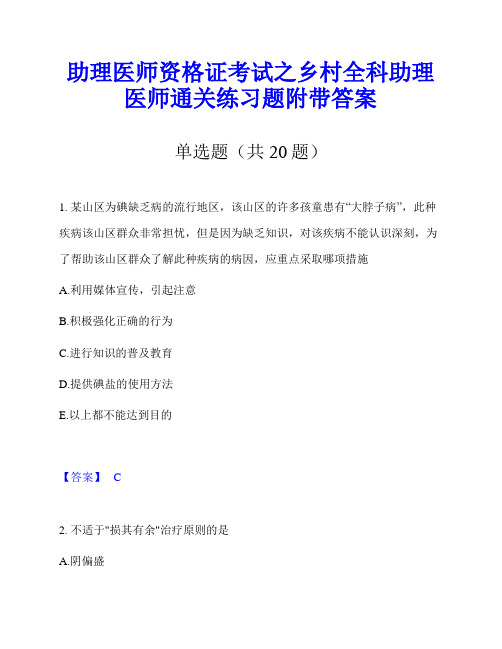 助理医师资格证考试之乡村全科助理医师通关练习题附带答案