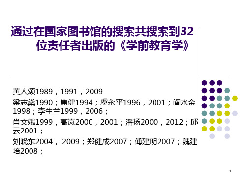 《学前教育学》内容演变PPT课件