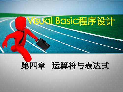 VB第4章 运算符与表达式