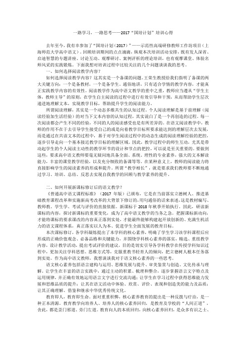一路学习,一路思考——2017“国培计划”培训心得
