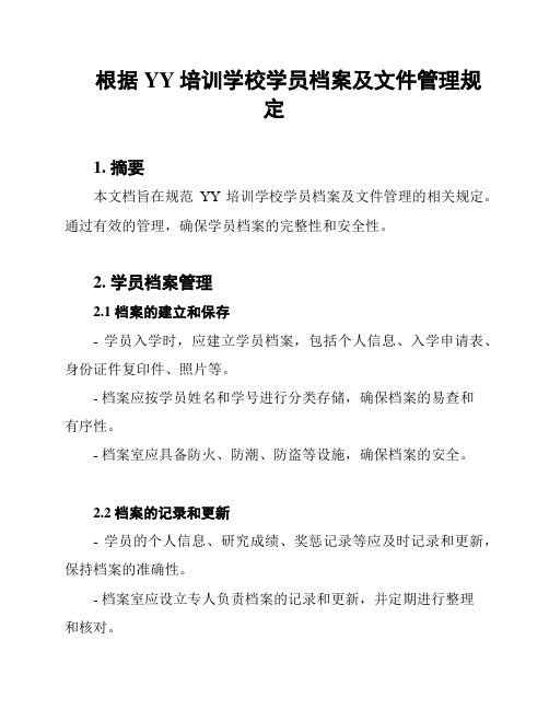 根据YY培训学校学员档案及文件管理规定