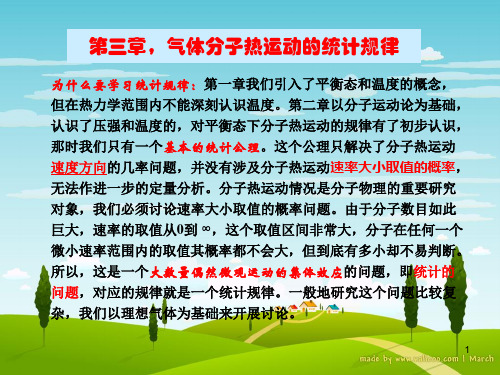 第三章气体分子热运动的统计规律PPT课件