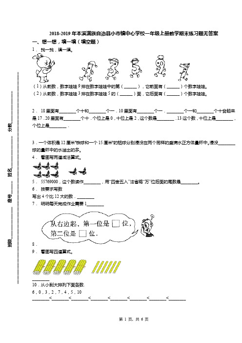 2018-2019年本溪满族自治县小市镇中心学校一年级上册数学期末练习题无答案