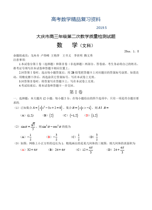 2019年黑龙江省大庆市高三年级第二次质量检测试题(文数)试卷及答案