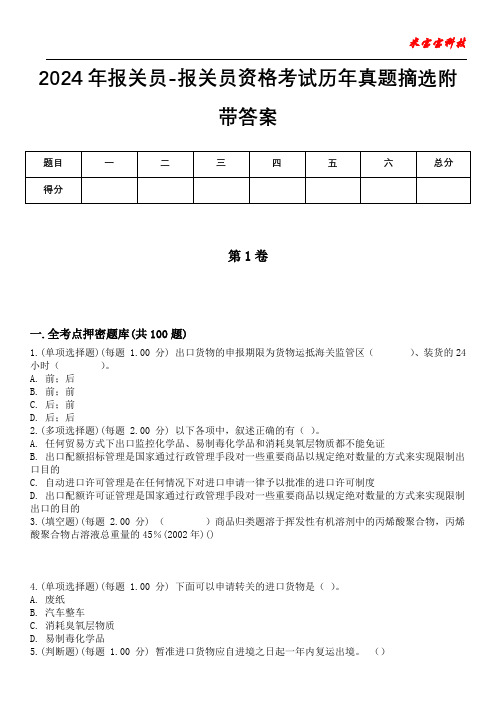 2024年报关员-报关员资格考试历年真题摘选附带答案