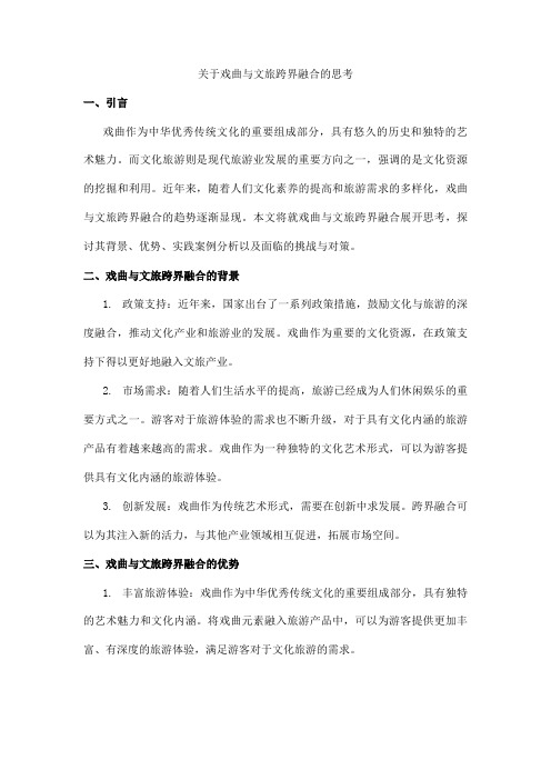 关于戏曲与文旅跨界融合的思考