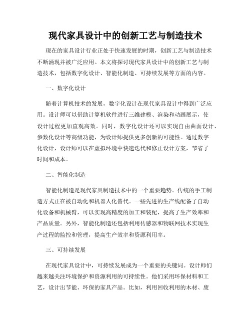 现代家具设计中的创新工艺与制造技术