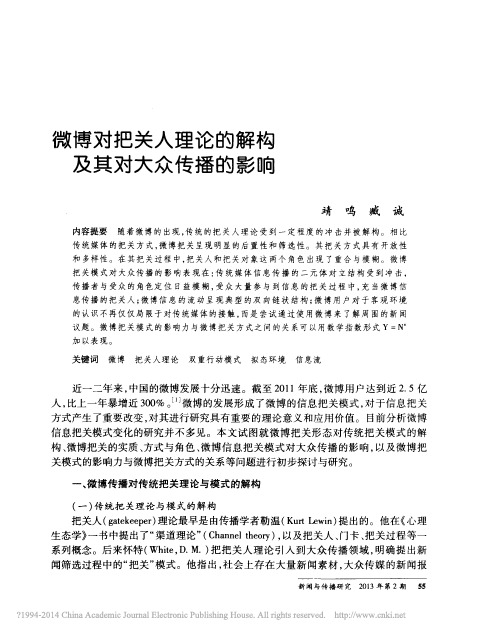 微博对把关人理论的解构及其对大众传播的影响_靖鸣