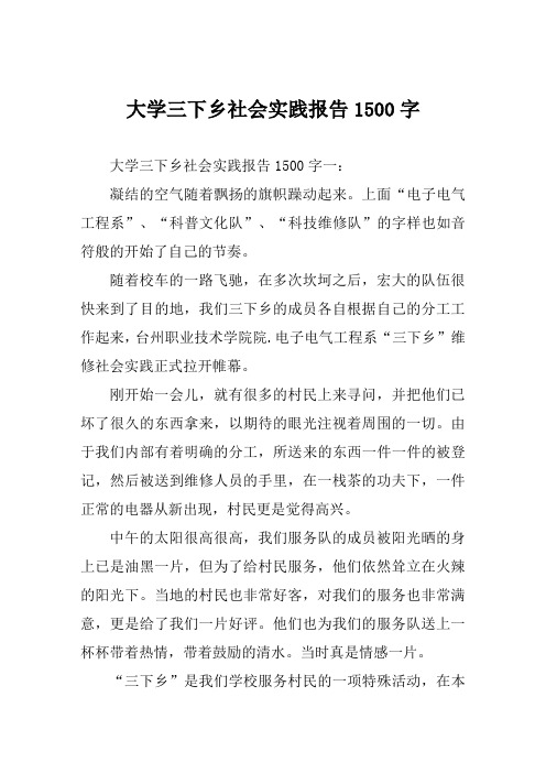 大学三下乡社会实践报告1500字