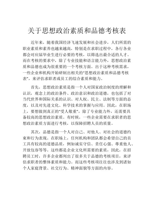 关于思想政治素质和品德考核表