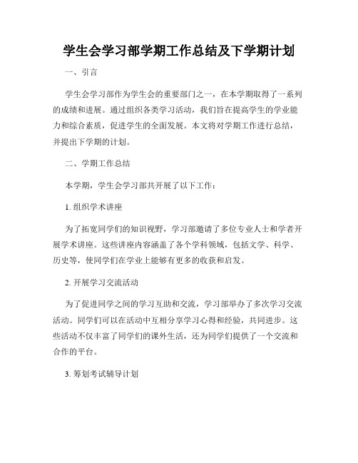 学生会学习部学期工作总结及下学期计划