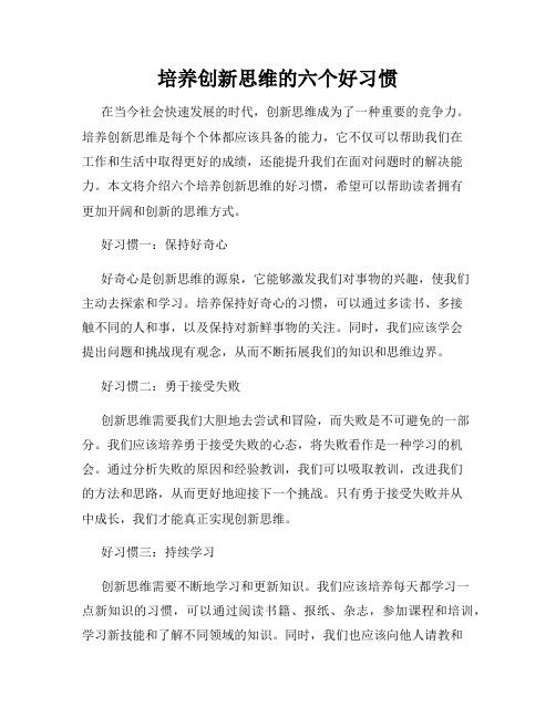 培养创新思维的六个好习惯