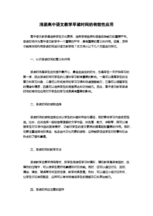 浅谈高中语文教学早读时间的有效性应用