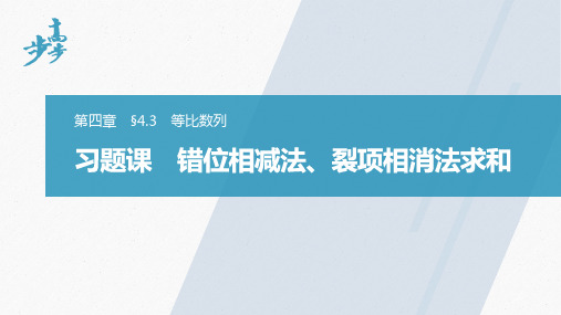 第四章 习题课 错位相减法、裂项相消法求和