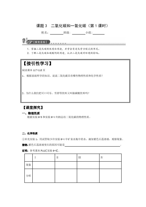 第六单元课题3二氧化碳和一氧化碳(第1课时)学习单-九年级化学人教版上册(1)