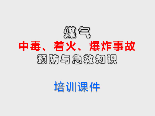 煤气中毒、着火、爆炸事故预防与急救知识(PPT48页)