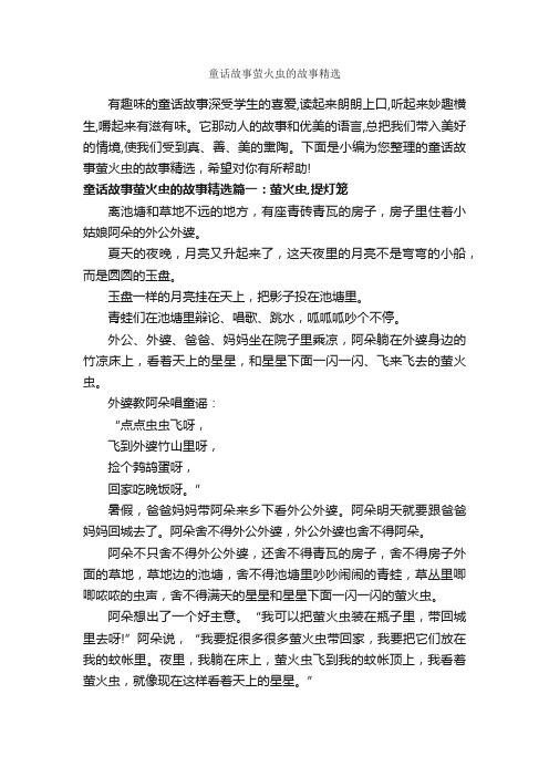 童话故事萤火虫的故事精选_童话故事