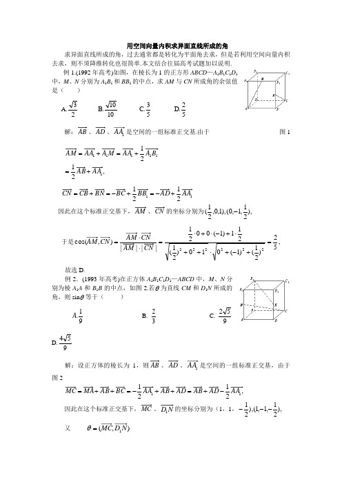 高二数学最新教案-用空间向量内积求异面直线所成的角 精品