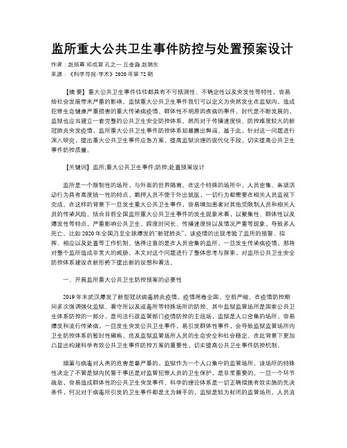 监所重大公共卫生事件防控与处置预案设计