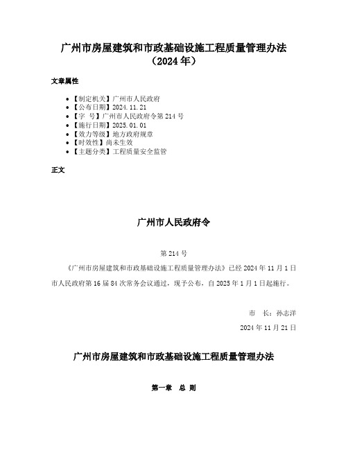 广州市房屋建筑和市政基础设施工程质量管理办法（2024年）