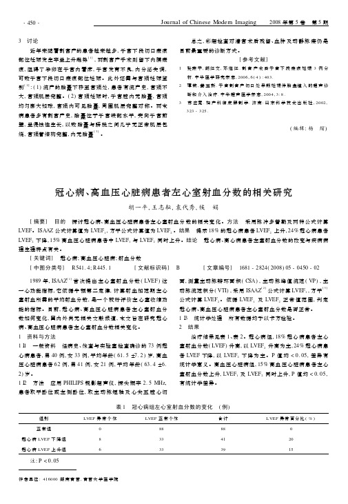 冠心病、高血压心脏病患者左心室射血分数的相关研究