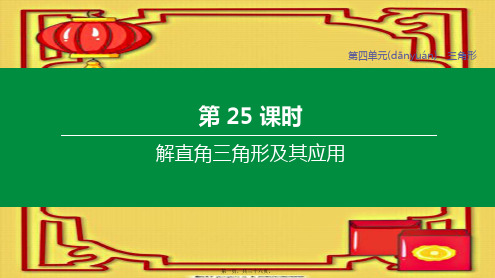 中考数学复习方案 第四单元 三角形 第25课时 解直角三角形及其应用课件