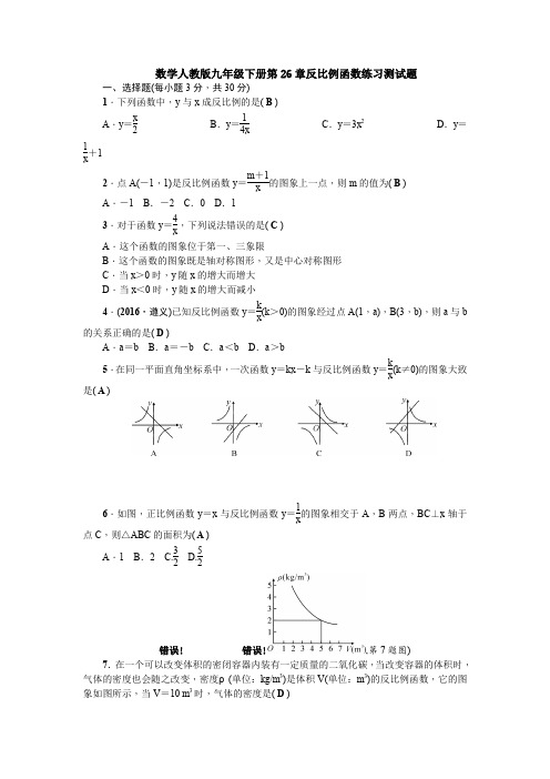 数学人教版九年级下册第26章反比例函数练习测试题