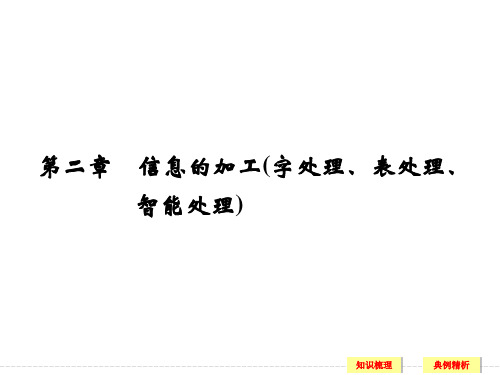 (高考选考)信息技术必修1 第二章信息的加工(字处理、表处理、智能处理)
