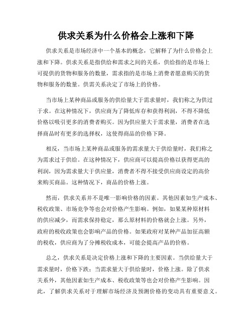 供求关系为什么价格会上涨和下降