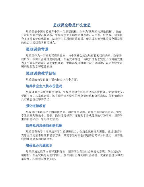 思政课全称是什么意思