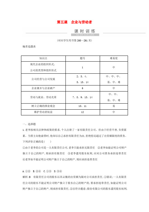 2021版新高考政治一轮复习经济生活第二单元生产、劳动与经营第五课企业与劳动者课时训练新人教版