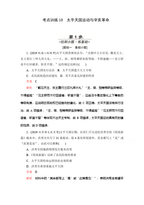 2020届高考历史一轮(新课标通用)考点训练:10 太平天国运动与辛亥革命 Word版含解析