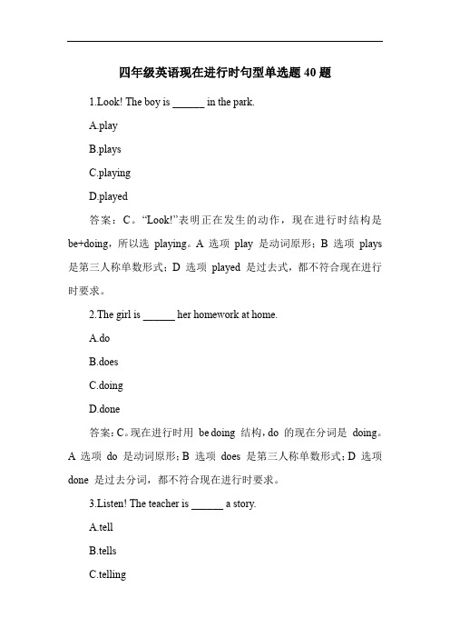 四年级英语现在进行时句型单选题40题