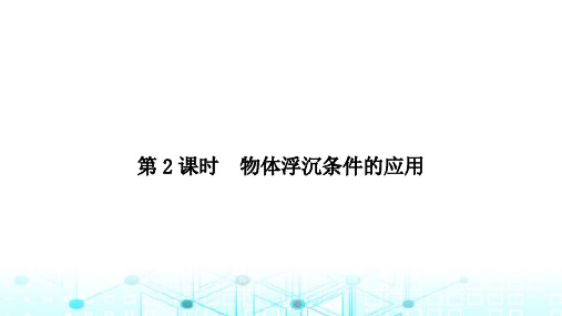 北师大版八年级物理下册第八章压强与浮力六物体的浮沉条件第2课时物体浮沉条件的应用课件