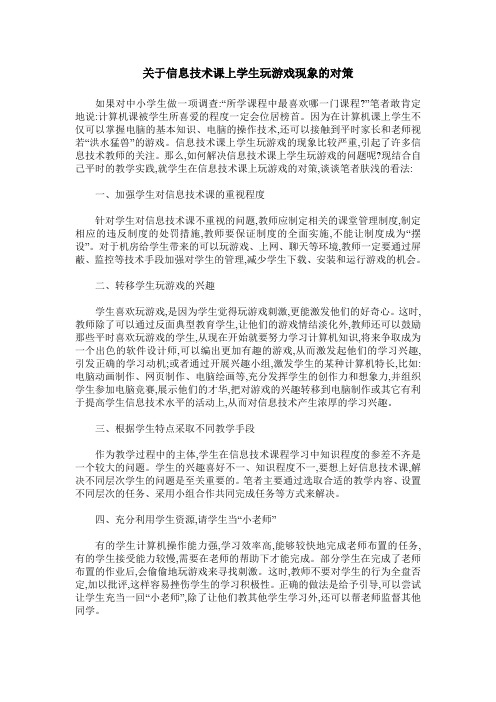 关于信息技术课上学生玩游戏现象的对策