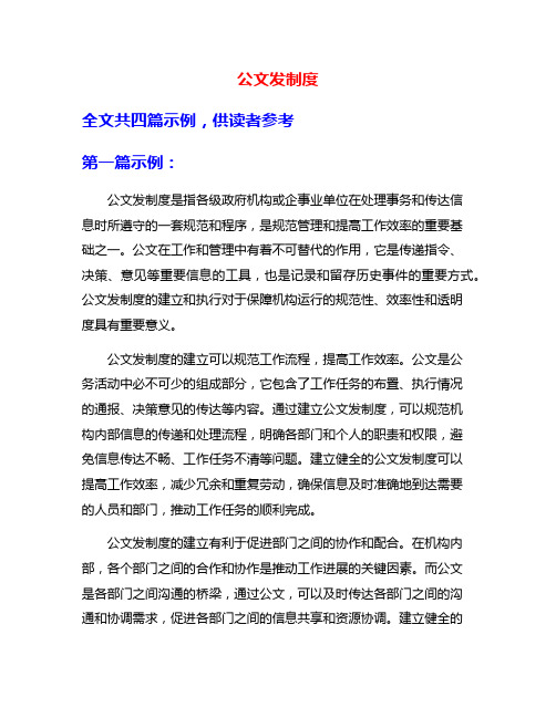 公文发制度