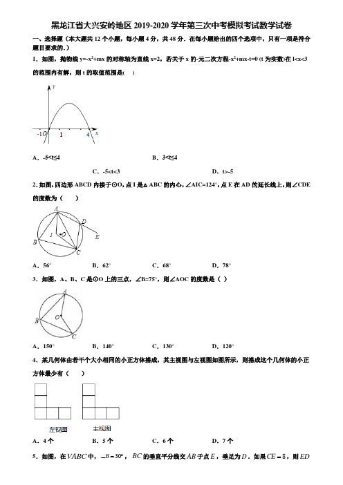 黑龙江省大兴安岭地区2019-2020学年第三次中考模拟考试数学试卷含解析