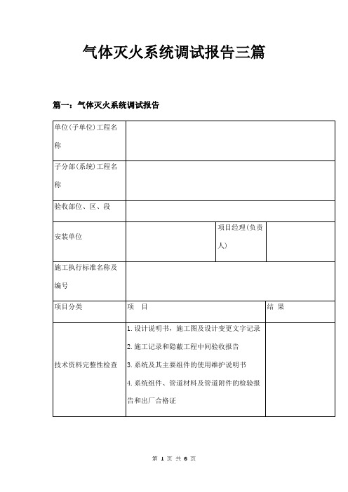 气体灭火系统调试报告三篇