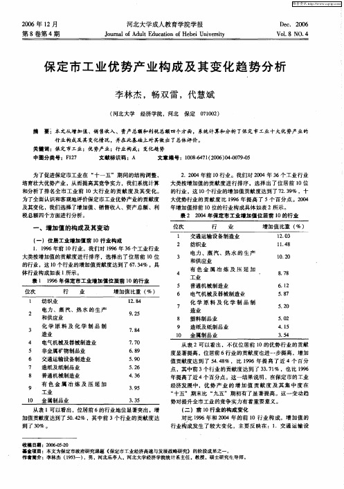 保定市工业优势产业构成及其变化趋势分析