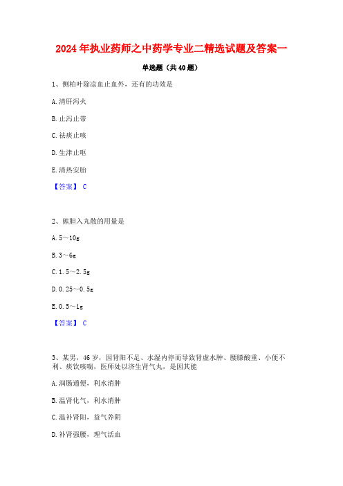 2024年执业药师之中药学专业二精选试题及答案一