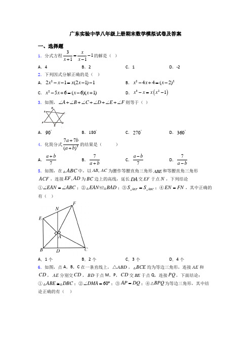 广东实验中学八年级上册期末数学模拟试卷及答案